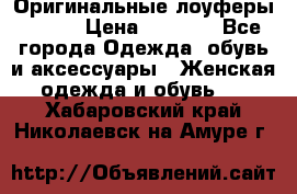 Оригинальные лоуферы Prada › Цена ­ 5 900 - Все города Одежда, обувь и аксессуары » Женская одежда и обувь   . Хабаровский край,Николаевск-на-Амуре г.